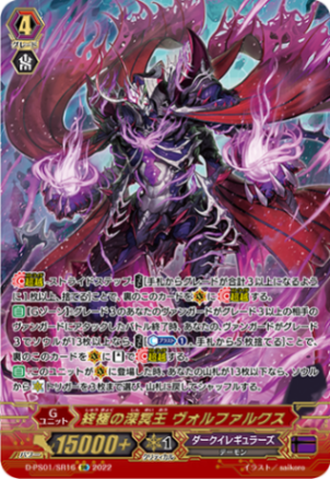 終極の深冥王 ヴォルファルクス「SR」[D-PS01/SR16]《ダークイ