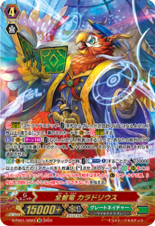 全智竜 カラドリウス「SR」[D-PS01/SR23]《グレートネイチャー》