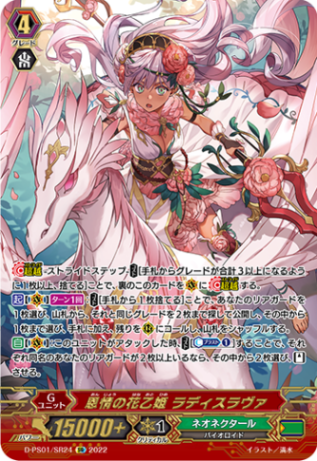 恩情の花乙姫 ラディスラヴァ「SR」[D-PS01/SR24]《ネオネクタール》
