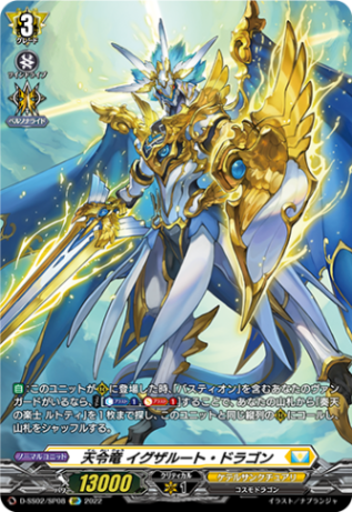 天令竜 イグザルート・ドラゴン「SP」[D-SS02/SP08]《ケテルサンクチュアリ》