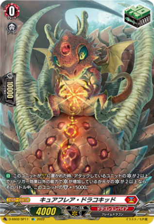 キュアフレア・ドラコキッド「SP」[D-SS02/SP11]《ドラゴンエンパイア》