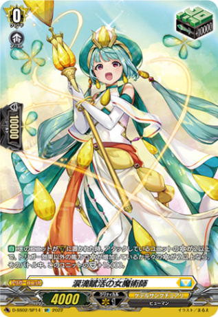 涙滴賦活の女魔術師「SP」[D-SS02/SP14]《ケテルサンクチュアリ》