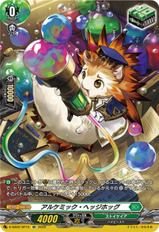 アルケミック・ヘッジホッグ「SP」[D-SS02/SP15]《ストイケイア》