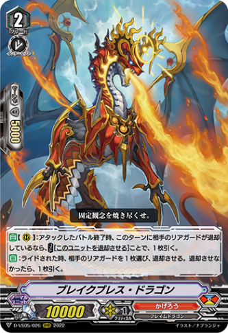 ブレイクブレス・ドラゴン「RRR」[D-VS05/026]《かげろう》