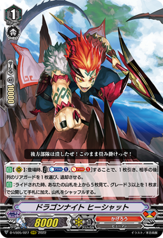 ドラゴンナイト ヒーシャット「RRR」[D-VS05/027]《かげろう》