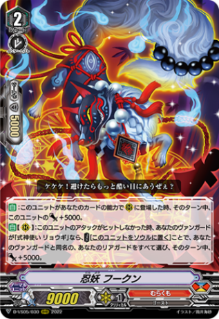 忍妖 フークン「RRR」[D-VS05/030]《むらくも》