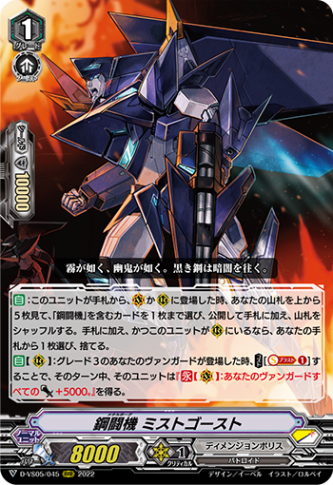 鋼闘機 ミストゴースト「RRR」[D-VS05/045]《ディメンジョンポリス