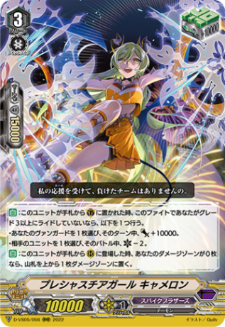 プレシャスチアガール キャメロン「RRR」[D-VS05/056]《スパイクブラザーズ》