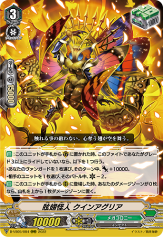 眩翅怪人 クインアグリア「RRR」[D-VS05/084]《メガコロニー》