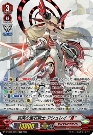 哀哭の宝石騎士 アシュレイ “Я”「SP」[D-VS05/SP01]《ロイヤルパラディン》