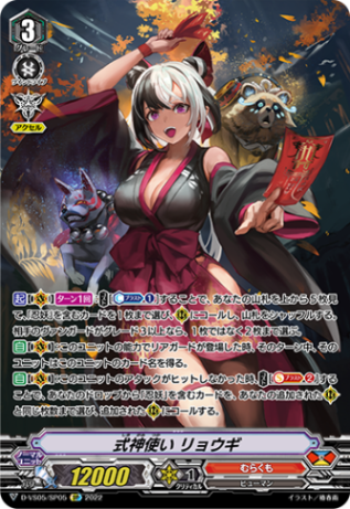 式神使い リョウギ「SP」[D-VS05/SP05]《むらくも》