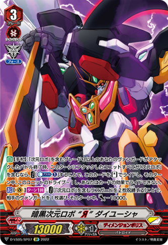 暗黒次元ロボ “Я” ダイユーシャ「SP」[D-VS05/SP07]《ディメンジョンポリス》