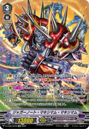 ジャガーノート・マキシマム・マキシマム「SP」[D-VS05/SP08]《スパイクブラザーズ》
