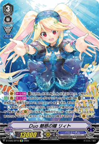 Duo 魅惑の瞳 リィト「SP」[D-VS05/SP10]《バミューダ△》