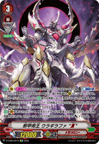 邪甲帝王 ウラギラファ “Я”「SP」[D-VS05/SP12]《メガコロニー》