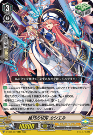 絶巧の切刃 カシエル「RRR」[D-VS06/007]《エンジェルフェザー》