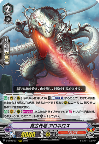 真古代竜 アロネロス「RRR」[D-VS06/031]《たちかぜ》
