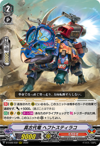 真古代竜 ヘフトスティラコ「RRR」[D-VS06/032]《たちかぜ》