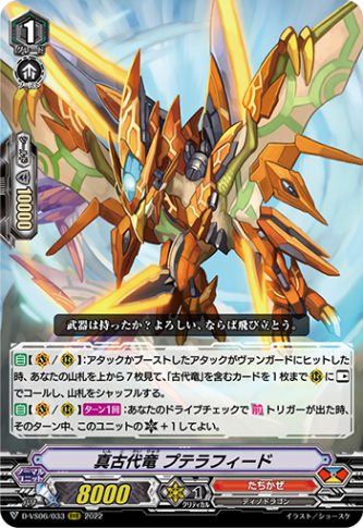 真古代竜 プテラフィード「RRR」[D-VS06/033]《たちかぜ》 | V
