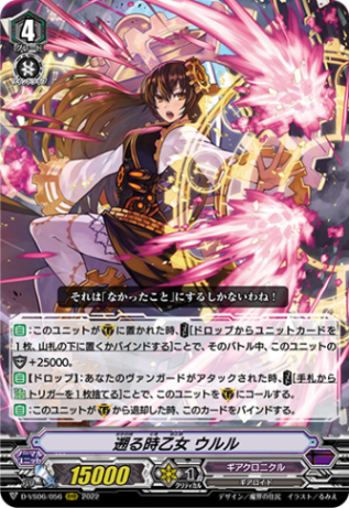 遡る時乙女 ウルル「RRR」[D-VS06/056]《ギアクロニクル》