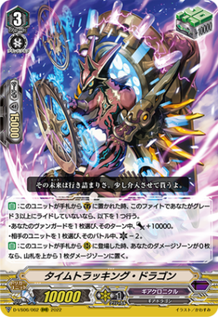タイムトラッキング・ドラゴン「RRR」[D-VS06/062]《ギアクロニクル》