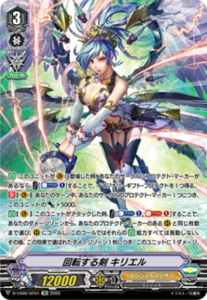 回転する剣 キリエル「SP」[D-VS06/SP01]《エンジェルフェザー》