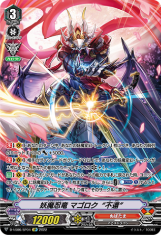妖魔忍竜 マゴロク“不還”「SP」[D-VS06/SP04]《ぬばたま》