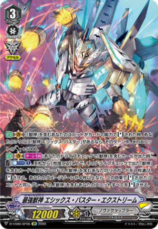 最強獣神 エシックス・バスター・エクストリーム 最強獣神 エシックス・バスター・エクストリーム「SP」[D-VS06/SP06