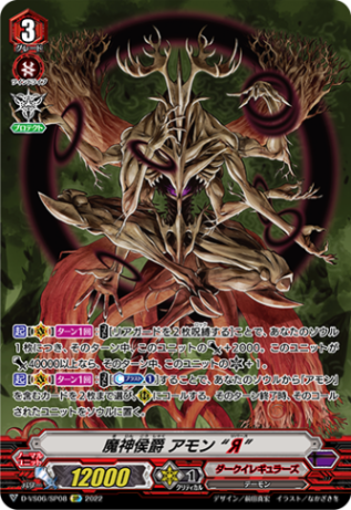 魔神侯爵 アモン “Я”「SP」[D-VS06/SP08]《ダークイレギュラーズ》