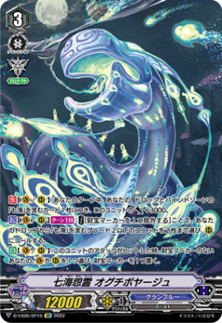 七海怨霊 オグチボヤージュ「SP」[D-VS06/SP10]《グランブルー》