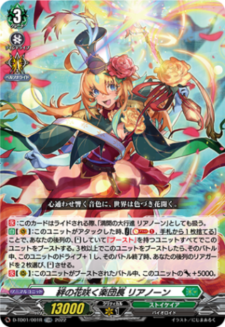 〈H仕様〉絆の花咲く楽団長 リアノーン「TDR」[D-TD01/001R]《ストイケイア》