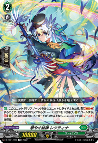 華やぐ旋律 レクティナ「TD」[D-TD01/002]《ストイケイア》