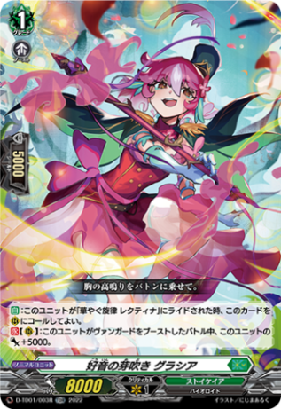 〈H仕様〉好音の芽吹き グラシア「TDR」[D-TD01/003R]《ストイケイア》