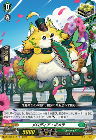 メロディア・ポメラ「TD」[D-TD01/012]《ストイケイア》