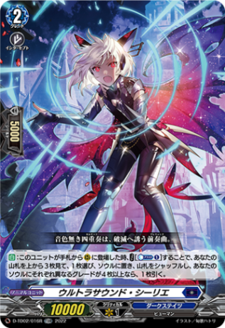 〈H仕様〉ウルトラサウンド・シーリエ「TDR」[D-TD02/016R]《ダークステイツ》
