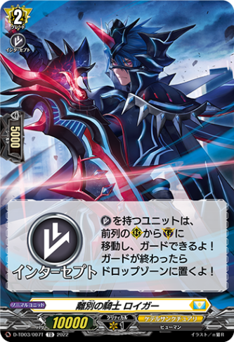 〈チュートリアルカード〉離別の騎士 ロイガー「TD」[D-TD03/007T]《ケテルサンクチュアリ》