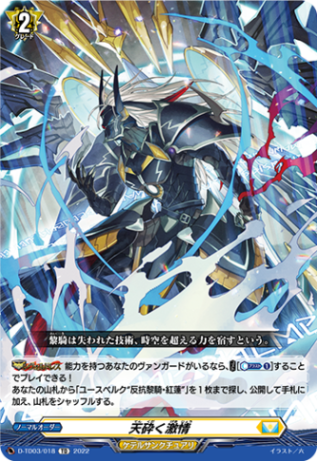 天砕く激情「TD」[D-TD03/018]《ケテルサンクチュアリ》