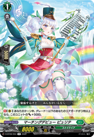 マーチングデビュー ピュリテ「R」[D-BT06/053]《ストイケイア》