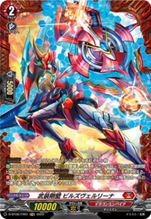 武装剛壁 ビルズヴェルリーナ「FR」[D-BT06/FR01]《ドラゴンエンパイア》