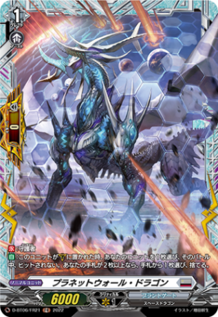 プラネットウォール・ドラゴン「FR」[D-BT06/FR21]《ブラントゲート》