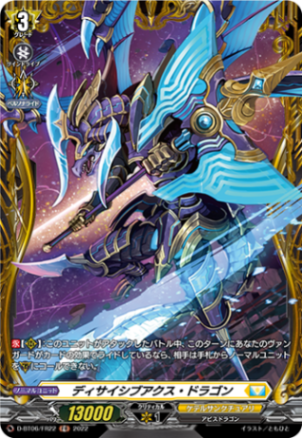 ディサイシブアクス・ドラゴン「FR」[D-BT06/FR22]《ケテルサンクチュアリ》