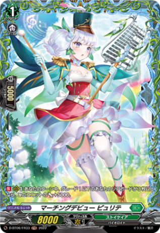 マーチングデビュー ピュリテ「FR」[D-BT06/FR33]《ストイケイア》