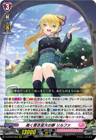 高く尊き至大の夢 リルファ「RRR」[D-LBT03/003]《リリカルモナステリオ》