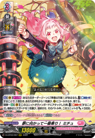 夢に向かって一番乗り！ ミチュ「RRR」[D-LBT03/007]《リリカルモナステリオ》