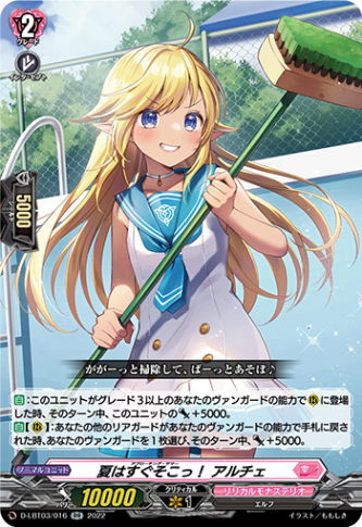 夏はすぐそこっ！ アルチェ「RR」[D-LBT03/016]《リリカルモナステリオ》