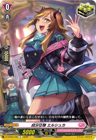 自分仕様 エルシュカ「C」[D-LBT03/100]《リリカルモナステリオ》