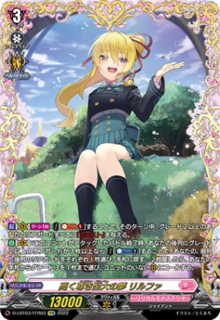 高く尊き至大の夢 リルファ「FFR」[D-LBT03/FFR03]《リリカルモナステリオ》
