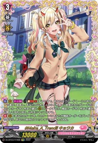 #Make_A_Trend!! キョウカ「FFR」[D-LBT03/FFR06]《リリカルモナステリオ》