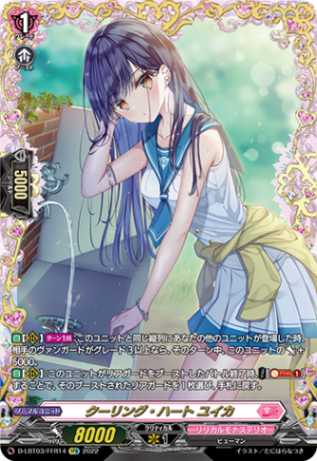 クーリング・ハート ユイカ「FFR」[D-LBT03/FFR14]《リリカルモナステリオ》