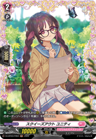 スクイーズアウト ユニティ「FR」[D-LBT03/FR04]《リリカルモナステリオ》